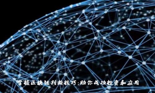 掌握区块链判断技巧：助你成功投资和应用