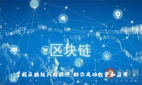 掌握区块链判断技巧：助你成功投资和应用
