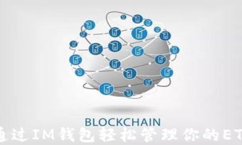 
如何通过IM钱包轻松管理你的ETH资产