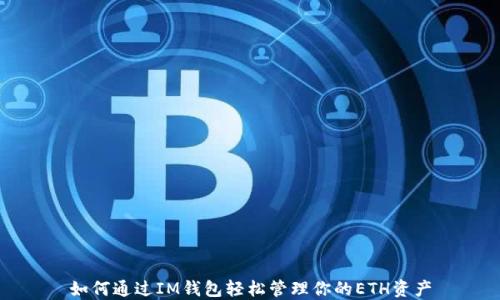 
如何通过IM钱包轻松管理你的ETH资产