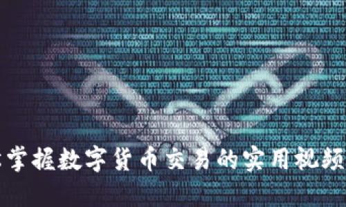 轻松掌握数字货币交易的实用视频指导