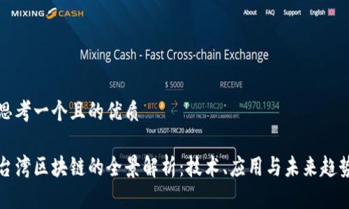 思考一个且的优质

台湾区块链的全景解析：技术、应用与未来趋势