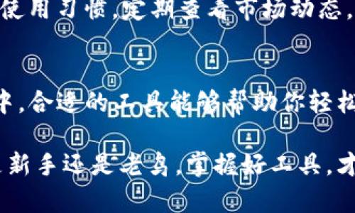   如何选择最适合的USDT查询浏览器，实时掌握数字货币动向 / 

 guanjianci USDT查询,数字货币,查询浏览器,实时数据 /guanjianci 

引言
在数字货币迅速发展的今天，USDT（泰达币）作为一种稳定币，越来越受到投资者和交易者的关注。为了在这个波动不定的市场中保持竞争力，实时掌握USDT的价格、交易量与市场动向显得尤为重要。而这时，合适的USDT查询浏览器便成了助你了解市场的好帮手。

1. 什么是USDT查询浏览器？
USDT查询浏览器是一种专门用来查询USDT相关信息的在线工具，通常具备实时价格更新、历史数据查询和市场分析等功能。很多时候，这些浏览器整合了多个交易所的数据，使用户能够一目了然地获取最新资讯。
据数据统计，越来越多的用户选择使用这些查询工具来帮助他们做出更明智的投资决策。无论是新手小白，还是经验丰富的交易员，这些工具为大家提供了重要的数据支持。

2. 如何选择合适的USDT查询浏览器？
在选择USDT查询浏览器时，有几个关键因素需要考虑：
ul
listrong用户界面友好性：/strong浏览器的界面设计是否简洁易用，是否容易上手，尤其是对初学者而言，这一点极为重要。/li
listrong数据的实时性：/strong确保所选择的浏览器能够提供实时更新的数据，这样你才能及时把握市场动态。/li
listrong信息来源：/strong查询浏览器背后的数据来源是否可靠，是否能够整合多个交易所的数据，以确保信息的准确性和全面性。/li
listrong附加功能：/strong很多查询浏览器还提供图表分析、行情提醒、社交分享等附加功能，可以根据自己的需求进行选择。/li
/ul

3. 推荐的USDT查询浏览器
以下是几个推荐的USDT查询浏览器，分别从不同的角度满足用户需求：

h43.1 CoinMarketCap/h4
CoinMarketCap是一个在数字货币领域非常知名的平台，以其庞大的数据库和实时更新的数据而闻名。用户可以很方便地查询USDT的最新价格、历史趋势以及相关的市场数据。

h43.2 CoinGecko/h4
CoinGecko除了提供USDT的信息外，还能比较不同交易所的价格，让你能找到最低的交易费用。这是一个非常适合草根投资者使用的工具。

h43.3 CryptoCompare/h4
CryptoCompare的一个亮点是其用户友好的界面和多样化的资产分类，用户可以按需筛选USDT的相关信息，非常直观易懂。

h43.4 Bybit交易所的市场数据工具/h4
如果你已经在某个交易所交易，比如Bybit，那么它自带的市场数据查询工具也是一个不错的选择，专门为交易者提供详尽的实时行情。

4. 使用USDT查询浏览器的好处
使用USDT查询浏览器可以为你带来很多的便利：
ul
listrong节省时间：/strong通过一个平台获取需要的信息，无需到处查找，节省你的宝贵时间，为你创造更多的投资机会。/li
listrong提高决策效率：/strong实时数据帮助你更快做出反应，特别在市场波动剧烈时，及时掌握信息是一项至关重要的能力。/li
listrong获得多元视角：/strong综合不同交易所的数据，你能够更全面地了解市场趋势。在不同交易所之间进行比较，能够帮助你找到最优的交易策略。/li
/ul

5. 常见问题解答

h45.1 USDT查询浏览器安全吗？/h4
在选择USDT查询浏览器时，安全性是一个重要的考量因素。大多数知名的平台如CoinMarketCap和CoinGecko都具备完善的安全机制，用户数据和隐私有一定的保护措施。不过，尽量避免输入个人敏感信息。同时，定期检查账户安全设置，确保你的信息不会轻易泄露。

h45.2 如何提高使用效果？/h4
提升USDT查询浏览器使用效果的关键在于主动操作。首先，熟悉浏览器的各项功能，弄清楚如何分析数据和设置价格提醒；其次，保持频繁的使用习惯，定期查看市场动态，时刻关注价格变化，这样才能最大程度地掌握最新的信息。最后，参与相关社群，跟其他投资者分享心得与经验，你会收获更多的技巧与策略。

6. 结论
总的来说，在选择合适的USDT查询浏览器时，不仅要考虑功能与用户体验，还应关注数据的实时性和来源的可靠性。在这个瞬息万变的市场中，合适的工具能够帮助你轻松获取最重要的信息，助力你的投资决策。希望这篇文章对你找寻合满心意的查询工具有所帮助。

在数字货币投资这个复杂的领域中，利用USDT查询浏览器自如地获取给力的数据，绝对是让你在竞争中立于不败之地的重要一步。无论你是新手还是老鸟，掌握好工具，才能把握住每一次机遇！
