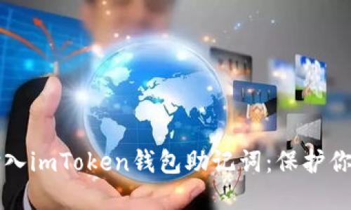 如何安全输入imToken钱包助记词：保护你的数字资产
