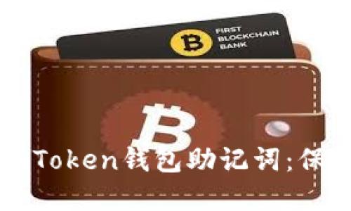 如何安全输入imToken钱包助记词：保护你的数字资产