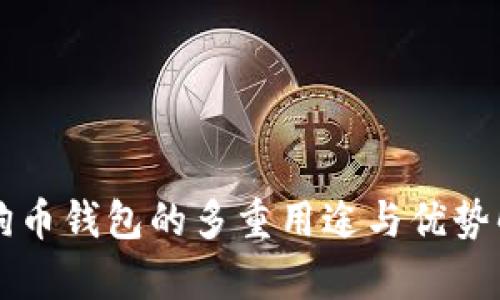 狗狗币钱包的多重用途与优势解析