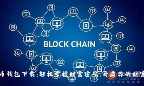 招财币钱包下载：轻松掌握财富密码，开启你的财富之路