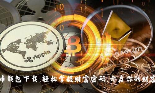 招财币钱包下载：轻松掌握财富密码，开启你的财富之路