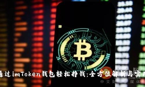 如何通过imToken钱包轻松挣钱：全方位解析与实用技巧