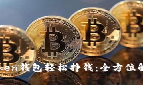 如何通过imToken钱包轻松挣钱：全方位解析与实用技巧