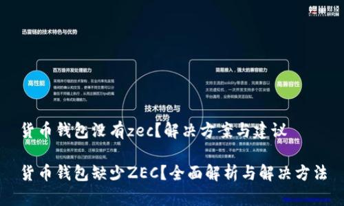 货币钱包没有zec？解决方案与建议

货币钱包缺少ZEC？全面解析与解决方法