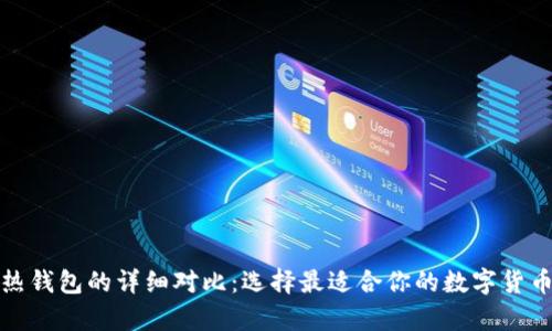 冷钱包与热钱包的详细对比：选择最适合你的数字货币存储方案