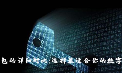 冷钱包与热钱包的详细对比：选择最适合你的数字货币存储方案