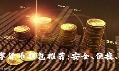 2023年最佳数字货币钱包推荐：安全、便捷、功能多样的选择