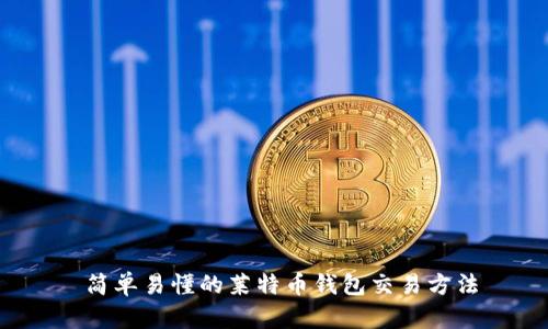  简单易懂的莱特币钱包交易方法