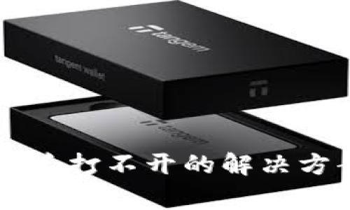 SC币钱包更换系统后打不开的解决方案与常见问题详解