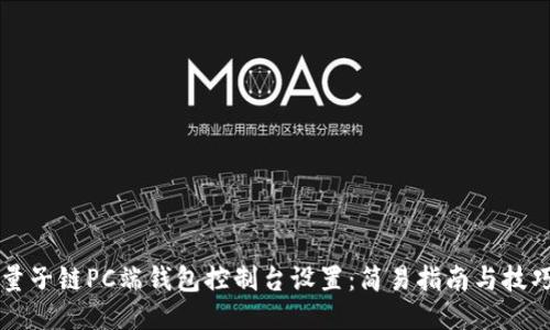 量子链PC端钱包控制台设置：简易指南与技巧