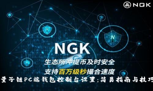 量子链PC端钱包控制台设置：简易指南与技巧