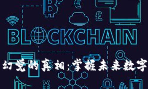 揭开区块链技术幻觉的真相：掌握未来数字经济的关键课程