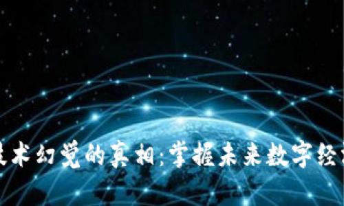 揭开区块链技术幻觉的真相：掌握未来数字经济的关键课程