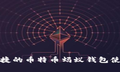 安全便捷的币特币蚂蚁钱包使用指南
