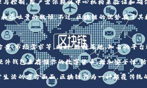 引言

区块链，这个词在近几年来频繁出现在我们生活的方方面面。无论是投资市场的热风，还是企业转型的口号，甚至是科技论坛的讨论，区块链似乎无处不在。但很多人对于区块链的理解，往往止步于一个模糊的概念，甚至带着误解。今天，我们就来深入探讨一下区块链到底是什么，它是如何运作的，以及它所带来的机会和挑战。

区块链的定义

什么是区块链？

简单来说，区块链是一种分布式账本技术，它允许信息在一个去中心化的网络中安全地记录和共享。想象一下，区块链就像是一根数字绳索，将数据以块的形式串联在一起，每一个数据块都包含了一系列交易信息。一旦这些信息被记录在区块上，便不可篡改，任何人都不能轻易更改过去的交易记录，这就是区块链的核心特性——不可篡改性。

区块链是怎么运作的？

区块链的运作机制可以分为三个主要部分：节点、数据块和共识机制。首先，节点是区块链网络中的参与者，可以是个人、企业或者组织。他们共同维护着这本数字账本，保证网络的运行。数据块则是这些节点所记录的交易数据，每个块都包含着前一个块的哈希值，因此形成了一条链条。

共识机制是区块链的另一个关键组成部分，它决定了如何在网络中的所有节点之间达成一致。例如，最常见的“工作量证明”（Proof of Work）要求节点进行复杂的计算，才能被授权添加新的数据块。而另一个新兴的“权益证明”（Proof of Stake）则基于节点持有的代币数量来决定谁能够验证交易。

区块链的应用场景

区块链如何改变我们的生活？

如今，区块链的应用已经不仅限于加密货币领域。金融服务、供应链管理、医疗健康、数字身份、版权管理等多个行业，都在探索如何利用区块链技术来提高效率、降低成本。例如，在供应链管理中，区块链可以实现从原材料采购到产品销售的全周期追踪，确保每一个环节的信息透明可靠。

在医疗健康领域，患者的病历数据可以通过区块链进行安全存储与共享，这样医生可以及时获取患者的健康信息，提高治疗效果。甚至在选举投票中，利用区块链记录投票数据，可以大大减少选举舞弊的可能性。因此，区块链不仅仅是一个技术创新，更是一种改变游戏规则的力量。

区块链面临的挑战

区块链发展的瓶颈是什么？

尽管区块链充满潜力，但面对的挑战同样不容忽视。首先是技术本身的局限性。例如，许多区块链网络在处理交易速度和吞吐量上存在瓶颈，使得它们无法普及到大规模的应用场景。此外，复杂的共识机制也可能导致能耗过高，像比特币这样的网络在挖矿时消耗的电力相当惊人。

其次是监管和法律的问题。区块链的去中心化特性使得监管变得困难，各国政府在如何对待这一新兴技术时显得举棋不定。如何在保护消费者的前提下，促进技术创新和发展，仍然是一个亟待解决的难题。

区块链的未来会是怎样的？

展望未来，区块链有可能成为一个越来越重要的基础设施。随着技术的不断发展，我们可以期待更加高效、环保、易用的区块链解决方案出现。许多大型企业和组织已经意识到区块链的潜力，并开始投资于这方面的研发工作，推动行业标准与应用普及。

同时，随着社会对数据隐私、透明度和用户控制权的重视，区块链技术的需求也在逐渐上升。可以预见，今后在个人数据管理、智能合约和去中心化金融（DeFi）等方面，区块链将发挥更大的作用。

结论

区块链风靡全球，但它究竟是什么，如何运作，又给我们的生活带来了怎样的变化？许多人在这些问题之间徘徊，尝试去解读这个新兴的科技潮流。在这个不断变化的时代，拒绝对新事物的好奇心，将有可能错失未来的机遇。

相关问题

1. 区块链技术与传统数据库有什么区别？

在探讨区块链技术与传统数据库的区别之前，首先需要理解两者的核心理念。传统数据库通常是中心化的，由某个单一实体（如公司或机构）进行管理与控制。用户需依赖该中心机构来验证和确保数据的准确性与安全性。而区块链则是分布式的，数据由全网共同维护，每个节点都有权参与数据验证，保证了去中心化和数据的透明性。

其次，在数据更新和处理速度上，传统数据库常常能提供更高的效率，因为没有复杂的共识机制。而区块链则需要多个节点共同确认，可能会遇到速度和吞吐量的瓶颈。不过，区块链的优势在于其数据不可篡改与透明性，这使得它特别适合那些需要高度信任的场景，如金融交易和供应链管理。

2. 如何安全地投资于区块链和加密货币？

相较于传统金融投资，加密货币和区块链投资显得更加复杂且风险较高。在安全投资到这一领域时，首先，要研究并了解项目的背景，包括团队、技术方案、市场需求等。同时，选择正规、知名的平台进行交易，避免因平台不善而导致的资产损失。

另外，合理配置投资组合也是降低风险的重要方式。切勿将全部资金投入到一种加密货币中，建议分散投资，以减少潜在的损失。此外，还要学会使用硬件钱包来存储你的数字货币，增加安全性，防止黑客攻击。与此同时，对区块链技术的跟进与学习也是持久投资的重要一环，及时获取市场动态与技术发展的趋势，才是打开未来投资之门的钥匙。

通过上述的详细分析和解读，希望读者能够更深刻理解区块链的内涵与外延，不再仅仅是一个字面上的概念，而是认知到它将如何持续影响我们日常生活的方方面面。区块链作为一种颠覆传统的技术，未来还有无限的可能等待我们去探索。