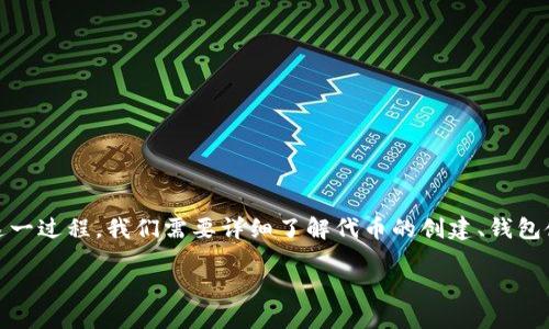 在数字货币的世界里，自己创建代币并将其存入 IM 钱包的过程并不复杂，但为了能够顺利地完成这一过程，我们需要详细了解代币的创建、钱包使用以及提币的相关知识。以下是一个详细的指南，帮助你顺利将自己制作的代币转入 IM 钱包中。 

如何将自己制作的代币安全地转入 IM 钱包