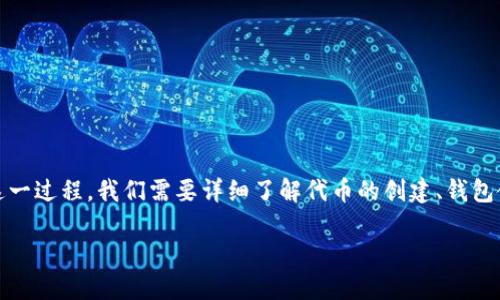 在数字货币的世界里，自己创建代币并将其存入 IM 钱包的过程并不复杂，但为了能够顺利地完成这一过程，我们需要详细了解代币的创建、钱包使用以及提币的相关知识。以下是一个详细的指南，帮助你顺利将自己制作的代币转入 IM 钱包中。 

如何将自己制作的代币安全地转入 IM 钱包