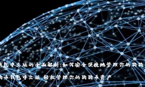 狗币钱包中文版的全面解析：如何安全便捷地管理你的狗狗币资产

掌握狗币钱包中文版，轻松管理你的狗狗币资产