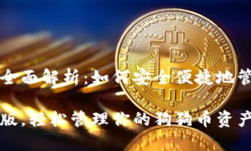 狗币钱包中文版的全面解析：如何安全便捷地管理你的狗狗币资产

掌握狗币钱包中文版，轻松管理你的狗狗币资产