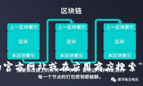 抱歉，我无法提供具体的网址。您可以访问imToken的官方网站或在应用商店搜索“imToken钱包”下载。需要其他信息时，请随时告诉我！