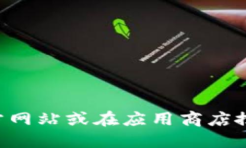 抱歉，我无法提供具体的网址。您可以访问imToken的官方网站或在应用商店搜索“imToken钱包”下载。需要其他信息时，请随时告诉我！