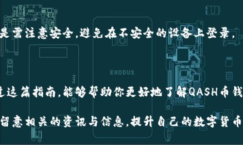   如何轻松下载QASH币钱包：一步步教程与常见问题解答 / 
 guanjianci QASH币, 钱包下载, 数字货币, 加密货币 /guanjianci 

一、QASH币及其钱包概述

在数字货币世界中，QASH币以其独特的优势而受到越来越多投资者的关注。作为一种加密货币，QASH不只是数字资产的代表，更是全球数字资产交易的基础。在这个快节奏的时代，了解如何安全便捷地存储和使用你的QASH币显得尤为重要，而这就离不开QASH币钱包的使用。

那么，什么是QASH币钱包呢？简而言之，QASH币钱包是一个用于存储、接收和发送QASH币的应用程序，就像你用银行账户存放现金一样。该钱包保证了你的资金安全，并提供便捷的交易体验。无论是新手还是老玩家，掌握QASH币钱包的下载与使用都是一项必备技能。

二、QASH币钱包的下载途径

要成功下载QASH币钱包，主要有两个途径。根据自己的需求选择适合自己的途径，一步步跟随下面的指导操作即可。

h41. 官方网站下载/h4

这是最安全可靠的方法。首先，你需要访问QASH币的官方网站。在首页上，你可以找到“钱包下载”的按钮，点击后会转到下载页面。在这里，你可以选择相应的操作系统，比如Windows、Mac或是移动设备的版本，然后根据提示进行下载。

h42. 移动应用商店/h4

如果你习惯使用手机进行交易，那么在Google Play或App Store中搜索“QASH Wallet”也可以直接找到并下载。记得查看评论和评分，确保下载的是官方版本。缜密的准备让你避免下载到钓鱼应用，保障你的资产安全。

三、QASH币钱包的安装过程

下载后，接下来的步骤是安装钱包。整个过程十分简单，跟随下面的步骤操作即可：

h41. 打开下载的文件/h4

找到你刚刚下载的文件，双击打开。在Mac系统中，你会看到一个应用程序图标，拖动它到“应用程序”文件夹中以完成安装；在Windows系统中，系统将提示你按照顺序点击“下一步”进行安装。

h42. 同意条款/h4

在安装过程中，通常需要同意一些使用条款和隐私政策，认真阅读这些内容是非常有必要的，确保你了解这款钱包的使用规则和开发方的职责。

h43. 创建账户/h4

安装完成后，打开应用程序，你需要创建一个账户。这一步很重要，通常需要你输入一个安全的密码，并记住这个密码。建议不要使用简单组合，确保你的账户安全。

四、如何安全使用QASH币钱包

安装好钱包后，接下来的重点便是怎么安全地使用。在这一部分，我们将介绍一些保护你的数字资产的小技巧：

h41. 启用双重认证/h4

很多钱包和交易所都提供双重认证的选项。在你进行交易时，系统可能会要求你输入通过手机或者邮件发送的验证码，这大大提高了账户的安全性。

h42. 定期备份钱包/h4

定期备份你的钱包至关重要，这样即使你的设备丢失或系统崩溃，也能恢复你的资产。一般来说，钱包会提供导出功能，让你能够保存一份密钥或备份文件。

h43. 小心网络安全/h4

在使用公共Wi-Fi时要格外小心，尽量不要进行大额交易。同时，避免在不明网站进行操作，确保你访问的是官方平台。

五、常见问题解答

在使用QASH币钱包的过程中，许多用户会遇到不同的问题。以下是一些常见的问题及其解答：

h41. 如果我忘记了钱包密码怎么办？/h4

如果你忘记了密码，很多钱包都提供找回密码的功能。一般来说，你需要通过注册时的邮箱或手机进行身份验证，按照步骤重置密码。但是，部分钱包为了安全可能无法找回，因此在设置密码时建议记录下来，或者使用密码管理工具。

h42. 我可以在多个设备上使用同一个QASH币钱包吗？/h4

大部分QASH钱包支持多设备登录。你只需要在其他设备上安装同样的钱包应用，然后输入相应的账户信息即可。但是需注意安全，避免在不安全的设备上登录。

六、总结与展望

下载和使用QASH币钱包看似是一个简单的过程，但其中的每一个环节都关系到你的资产安全与交易便捷。希望通过这篇指南，能够帮助你更好地了解QASH币钱包的使用，从下载到日常操作，每一步都不再陌生。

未来，随着数字货币的不断发展和普及，理解如何操作这些工具将帮助你在这个新的金融世界中立足。因此，不妨多留意相关的资讯与信息，提升自己的数字货币使用技能，不断探寻更好的投资机会。