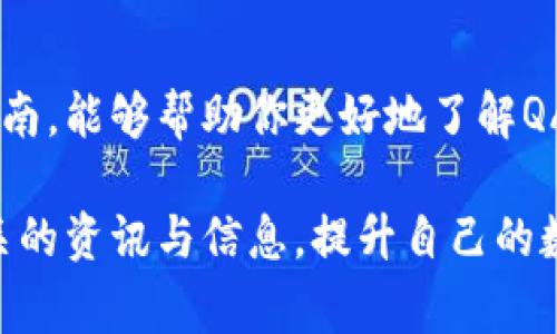   如何轻松下载QASH币钱包：一步步教程与常见问题解答 / 
 guanjianci QASH币, 钱包下载, 数字货币, 加密货币 /guanjianci 

一、QASH币及其钱包概述

在数字货币世界中，QASH币以其独特的优势而受到越来越多投资者的关注。作为一种加密货币，QASH不只是数字资产的代表，更是全球数字资产交易的基础。在这个快节奏的时代，了解如何安全便捷地存储和使用你的QASH币显得尤为重要，而这就离不开QASH币钱包的使用。

那么，什么是QASH币钱包呢？简而言之，QASH币钱包是一个用于存储、接收和发送QASH币的应用程序，就像你用银行账户存放现金一样。该钱包保证了你的资金安全，并提供便捷的交易体验。无论是新手还是老玩家，掌握QASH币钱包的下载与使用都是一项必备技能。

二、QASH币钱包的下载途径

要成功下载QASH币钱包，主要有两个途径。根据自己的需求选择适合自己的途径，一步步跟随下面的指导操作即可。

h41. 官方网站下载/h4

这是最安全可靠的方法。首先，你需要访问QASH币的官方网站。在首页上，你可以找到“钱包下载”的按钮，点击后会转到下载页面。在这里，你可以选择相应的操作系统，比如Windows、Mac或是移动设备的版本，然后根据提示进行下载。

h42. 移动应用商店/h4

如果你习惯使用手机进行交易，那么在Google Play或App Store中搜索“QASH Wallet”也可以直接找到并下载。记得查看评论和评分，确保下载的是官方版本。缜密的准备让你避免下载到钓鱼应用，保障你的资产安全。

三、QASH币钱包的安装过程

下载后，接下来的步骤是安装钱包。整个过程十分简单，跟随下面的步骤操作即可：

h41. 打开下载的文件/h4

找到你刚刚下载的文件，双击打开。在Mac系统中，你会看到一个应用程序图标，拖动它到“应用程序”文件夹中以完成安装；在Windows系统中，系统将提示你按照顺序点击“下一步”进行安装。

h42. 同意条款/h4

在安装过程中，通常需要同意一些使用条款和隐私政策，认真阅读这些内容是非常有必要的，确保你了解这款钱包的使用规则和开发方的职责。

h43. 创建账户/h4

安装完成后，打开应用程序，你需要创建一个账户。这一步很重要，通常需要你输入一个安全的密码，并记住这个密码。建议不要使用简单组合，确保你的账户安全。

四、如何安全使用QASH币钱包

安装好钱包后，接下来的重点便是怎么安全地使用。在这一部分，我们将介绍一些保护你的数字资产的小技巧：

h41. 启用双重认证/h4

很多钱包和交易所都提供双重认证的选项。在你进行交易时，系统可能会要求你输入通过手机或者邮件发送的验证码，这大大提高了账户的安全性。

h42. 定期备份钱包/h4

定期备份你的钱包至关重要，这样即使你的设备丢失或系统崩溃，也能恢复你的资产。一般来说，钱包会提供导出功能，让你能够保存一份密钥或备份文件。

h43. 小心网络安全/h4

在使用公共Wi-Fi时要格外小心，尽量不要进行大额交易。同时，避免在不明网站进行操作，确保你访问的是官方平台。

五、常见问题解答

在使用QASH币钱包的过程中，许多用户会遇到不同的问题。以下是一些常见的问题及其解答：

h41. 如果我忘记了钱包密码怎么办？/h4

如果你忘记了密码，很多钱包都提供找回密码的功能。一般来说，你需要通过注册时的邮箱或手机进行身份验证，按照步骤重置密码。但是，部分钱包为了安全可能无法找回，因此在设置密码时建议记录下来，或者使用密码管理工具。

h42. 我可以在多个设备上使用同一个QASH币钱包吗？/h4

大部分QASH钱包支持多设备登录。你只需要在其他设备上安装同样的钱包应用，然后输入相应的账户信息即可。但是需注意安全，避免在不安全的设备上登录。

六、总结与展望

下载和使用QASH币钱包看似是一个简单的过程，但其中的每一个环节都关系到你的资产安全与交易便捷。希望通过这篇指南，能够帮助你更好地了解QASH币钱包的使用，从下载到日常操作，每一步都不再陌生。

未来，随着数字货币的不断发展和普及，理解如何操作这些工具将帮助你在这个新的金融世界中立足。因此，不妨多留意相关的资讯与信息，提升自己的数字货币使用技能，不断探寻更好的投资机会。