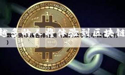 在汽车行业中，随着科技的发展，区块链技术逐渐被引入，以改变和改善传统的支付及数据管理方式。近年来，汽车支付区块链的概念逐渐兴起。那么，什么是汽车支付区块链，它的工作原理是什么？让我们一起深入探索。

什么是汽车支付区块链？

汽车支付区块链是利用区块链技术来实现汽车行业中各种支付场景的一个平台。与传统的支付系统相比，区块链的最大特点是去中心化、安全性高以及透明性强。这意味着在这个系统中，用户的交易信息将被保存在一个分布式的账本中，任何人都无法更改或删除，这样不仅保护了用户的信息安全，也提高了交易的效率。

在汽车领域，支付操作可能会涉及到多种场景，如购车付款、油费支付、停车费、保险费用等。通过使用区块链技术，这些支付操作可以变得更加便捷和安全。

汽车支付区块链如何工作？

汽车支付区块链的工作原理可以分为几个主要步骤：数据记录、智能合约执行、交易确认和账本更新。

1. **数据记录**：当用户进行支付时，相关的交易信息（如支付金额、时间、商户的信息等）会被即时记录在区块链上。这些信息是不可篡改的，每一笔交易都将生成一个唯一的