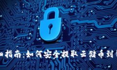 详细指南：如何安全提取云储币到钱包