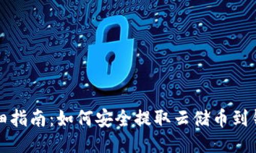 详细指南：如何安全提取云储币到钱包