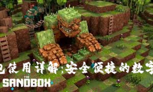 易欧Web3钱包使用详解：安全便捷的数字资产管理利器