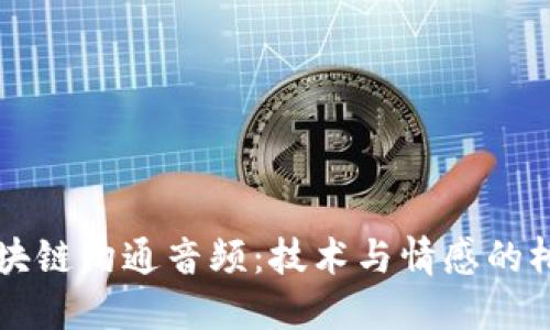 区块链沟通音频:技术与情感的桥梁
