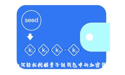 如何轻松挖掘量子链钱包中的加密货币