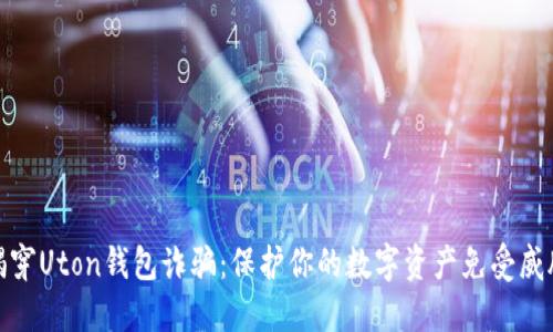 揭穿Uton钱包诈骗:保护你的数字资产免受威胁