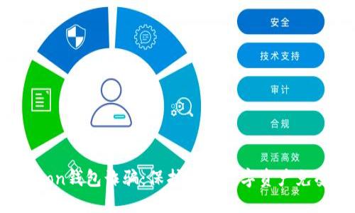 揭穿Uton钱包诈骗:保护你的数字资产免受威胁