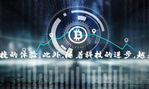 什么是换啦手机IM钱包？
在现代社会，手机已经成为人们生活中不可或缺的一部分，而随着数字支付的兴起，手机钱包也随之成为热门的趋势。其中，换啦手机IM钱包作为新一代的智能支付工具，融合了社交与支付的便捷，备受用户青睐。但很多人对它的使用方法和功能还不是很熟悉，接下来，本文将为大家详细介绍换啦手机IM钱包的相关信息，帮助你更轻松地使用这一工具。

换啦手机IM钱包的优势
换啦手机IM钱包以其独特的优势吸引了大量用户。首先，它支持多种支付方式，包括二维码支付、NFC近场支付等，让你的支付方式更加灵活。其次，换啦钱包可以与社交平台无缝连接，你不仅可以用它进行消费，还能与朋友分享、转账，甚至在某些情况下进行理财投资。此外，安全性也是其一大亮点，采用先进的加密技术，保障用户的资金安全。

如何下载换啦手机IM钱包
要开始使用换啦手机IM钱包，首先需要下载并安装手机应用。对于安卓用户，可以在各大应用商店如Google Play或应用宝中搜索“换啦 IM 钱包”，然后下载并安装。对于iOS用户，可以在App Store中进行搜索，找到应用后点击下载。

换啦手机IM钱包的注册流程
下载完应用后，接下来就是注册流程。打开换啦IM钱包应用，点击“注册”按钮。通常需要填写一些基本信息，如手机号、设置登录密码等。填写完毕后，应用会向你的手机发送验证码，输入验证码确认无误后，就完成了注册。这个过程简单而快速，几分钟内即可完成。

如何添加银行卡
注册成功后，你可以开始添加银行卡以便于后续支付。在IM钱包主界面，找到“我的”或“钱包”选项，点击进入。在此页面中找到“添加银行卡”功能，按照提示输入银行卡号码、开户行等信息。完成后，系统会进行一次简单的验证，待验证通过后，银行卡就成功添加了。

使用换啦手机IM钱包进行支付
添加银行卡后，你可以使用换啦手机IM钱包进行各种支付。在商户付款时，只需打开应用，选择“付款”功能，将手机对准商家的二维码，系统会自动识别并完成支付。此外，如果商家支持NFC支付，你只需将手机靠近支付设备，就能快速付款，无需繁琐的操作。

转账与收款功能
换啦手机IM钱包还支持个人间的转账与收款功能，极大方便了用户。在“转账”界面，输入对方的号码或扫描对方的二维码，填写金额，然后确认付款即可。而当你收款时，只需将自己的二维码展示给对方，对方扫描后即可完成转账。这种灵活的支付方式，让分账、还款或者红包都变得轻松许多。

如何进行余额提现
当你在换啦IM钱包中积累了一定的余额后，如果想要提现到银行卡，也非常简单。在钱包主界面，选择“提现”功能，输入提现金额，选择提现银行卡，确认无误后提交申请。系统会根据提现规则处理申请，通常会在一个工作日内完成。

安全性及常见问题解答
作为移动支付的重要工具，换啦手机IM钱包的安全性也是用户关心的重点。为了保护用户的信息和财产安全，换啦采用了多重安全机制，包括指纹解锁、支付密码等。此外，官方也会定期更新系统，修复潜在的安全隐患。

可能遇到的常见问题及解决办法
strong1. 如何找回忘记的密码？/strong
如果你因为忘记密码无法登录，可以在登录页面找到“忘记密码”的链接，输入你的注册手机号码，系统会发送验证码，通过验证后可以重新设置密码。

strong2. 如何联系客户服务？/strong
在应用的设置中，通常会有“联系客服”或者“帮助中心”的选项，你可以通过在线聊天、电话或邮件等多种方式与客服取得联系，获得专业的支持。

总结
通过本文的介绍，相信大家对换啦手机IM钱包有了更加全面的了解。无论是下载、注册、添加银行卡，还是使用支付和转账功能，换啦IM钱包都为用户提供了便捷的体验。此外，随着科技的进步，越来越多的功能也会不断加入，让我们期待换啦IM钱包为我们带来的更多惊喜吧！

全面解析换啦手机IM钱包的便捷功能与安全性