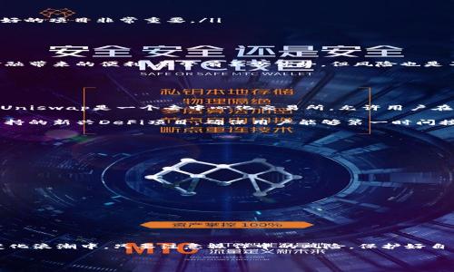 了解DeFi与imToken的关系

去中心化金融（DeFi）是近年来金融领域的一场革命，而imToken是一个流行的数字货币钱包，许多人开始好奇，DeFi是否可以在imToken上使用。为了深入理解这一问题，我们需要了解DeFi的基本概念，imToken的功能，以及二者如何交融。

什么是DeFi？

去中心化金融（DeFi）旨在通过区块链技术，尤其是以太坊，来重新定义传统金融服务。通过DeFi，用户可以在没有中介的情况下进行借贷、交易、储蓄等金融活动。DeFi的核心在于其开放性和透明性，使得任何人都能参与，没有地域限制，真正地实现了“人人可及”的金融服务。

imToken的基本功能

imToken是一个多功能的钱包应用程序，支持以太坊及其生态系统内的ERC-20代币。用户不仅可以存储和管理自己的数字资产，还可以使用imToken进行交易、参与DeFi项目，甚至连接不同的去中心化应用（DApp）。imToken的安全性和便利性使其成为许多用户的理想选择。

DeFi可以用imToken吗？

现在可以明确回答这个问题，DeFi可以在imToken中使用。imToken不仅允许用户通过其钱包直接连接到多个去中心化金融协议，如Uniswap、Compound等，还能在安全的环境中进行操作。

如何在imToken上使用DeFi？

在imToken上使用DeFi其实并不复杂，以下是我们使用imToken进行DeFi操作的步骤：

ol
listrong下载并安装imToken：/strong 你可以从官方渠道获取imToken应用，确保下载最新版本的应用。/li
listrong创建钱包：/strong 按照指引创建新的钱包，备份好你的助记词以确保安全。/li
listrong充值：/strong 将数字资产如以太坊或ERC-20代币转入你的imToken钱包。/li
listrong连接DeFi项目：/strong 在imToken内，有“DApp”选项，可以浏览并连接各种DeFi协议。选择你想要参与的DeFi项目，例如Uniswap进行去中心化交易，或Compound进行借贷。/li
listrong批准和交互：/strong 按照每个DeFi项目的步骤，进行资产的批准和交互。在这里，你可能需要支付少量的以太坊网络手续费。/li
listrong监控你的投资：/strong 完成操作后，持续关注你的资产，定期查看收益和风险。/li
/ol

使用imToken参与DeFi的优势

1. strong安全性：/strong imToken采用了行业领先的安全技术，用户的私钥和助记词都由用户自己保存，避免了资产被中心化平台窃取的风险。

2. strong便捷性：/strong 用户可以在手机上方便地管理所有的DeFi活动，无需频繁切换应用，提升了用户体验。

3. strong丰富的生态：/strong imToken支持多种DeFi应用，用户可以根据自己的需求选择不同的DeFi协议，实现资产的增值。

4. strong社区支持：/strong imToken在全球范围内有着庞大的用户群体，丰富的社区支持使用户可以随时获取帮助和信息。

在imToken上使用DeFi的风险

虽然在imToken上使用DeFi有很多优势，但也存在一定的风险，我们应该保持警惕：

ol
listrong市场波动：/strong DeFi项目的资产价格波动较大，可能导致资金亏损。投资之前，需谨慎评估市场状况。/li
listrong智能合约风险：/strong DeFi协议基于智能合约，若出现代码漏洞，可能导致用户资产损失。因此，选择知名、信誉好的项目非常重要。/li
listrong操作风险：/strong 用户在操作过程中，可能因为误操作导致资金损失。因此，操作前需仔细阅读相关指引。/li
/ol

总结

总体来看，DeFi可以在imToken上顺利使用。用户只需按照步骤建立钱包，充值资产并连接DeFi项目，即可享受去中心化金融带来的便利。尽管有不少优势，但风险也是不可忽视的。希望用户在参与DeFi时保持理性，仔细评估风险与收益，明智操作。

常见问题

1. imToken支持哪些DeFi协议？

imToken支持多个DeFi协议，包括但不限于Uniswap、SushiSwap、Compound、Aave等。每个协议都有其独特的功能。例如，Uniswap是一个去中心化交易所，允许用户在没有中介的情况下交换不同的ERC-20代币，而Compound则是一个去中心化借贷平台，用户可以通过提供资产获取利息。

在imToken的DApp界面，用户可以直接访问这些DeFi协议进行交易或借贷，操作简单便捷。此外，imToken还会定期更新支持的新兴DeFi项目，确保用户能够第一时间接触到最新的金融工具。

2. 如何保护在imToken中的资产安全？

保护资产安全是数字货币用户最关心的问题之一，以下是一些保护资产的建议：

ol
listrong定期备份：/strong 妥善备份你的助记词和私钥，切勿将其存储在容易被盗的地方，如未加密的云存储。/li
listrong启用双重认证：/strong 如果imToken提供相关功能，可以启用双重认证，提高账户安全。/li
listrong警惕钓鱼网站：/strong 务必确认你访问的imToken网址是否正确，以防止钓鱼攻击。/li
listrong保持软件更新：/strong 定期更新imToken，确保使用最新的安全版本，及时修补漏洞。/li
/ol

遵循以上建议，能够大大降低资产受到威胁的风险，确保你在数字货币世界中的旅程更加安全与顺利。

结尾

DeFi与imToken的结合为用户提供了更多的选择和机会，使得投资者能够以更方便、安全的方式参与到去中心化金融的变化浪潮中。只要注意操作中的风险，保护好自己的资产，DeFi的世界将为用户带来无限的可能性。

在imToken上轻松参与DeFi的智慧之旅