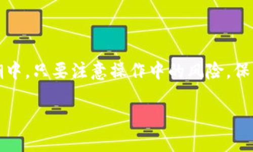了解DeFi与imToken的关系

去中心化金融（DeFi）是近年来金融领域的一场革命，而imToken是一个流行的数字货币钱包，许多人开始好奇，DeFi是否可以在imToken上使用。为了深入理解这一问题，我们需要了解DeFi的基本概念，imToken的功能，以及二者如何交融。

什么是DeFi？

去中心化金融（DeFi）旨在通过区块链技术，尤其是以太坊，来重新定义传统金融服务。通过DeFi，用户可以在没有中介的情况下进行借贷、交易、储蓄等金融活动。DeFi的核心在于其开放性和透明性，使得任何人都能参与，没有地域限制，真正地实现了“人人可及”的金融服务。

imToken的基本功能

imToken是一个多功能的钱包应用程序，支持以太坊及其生态系统内的ERC-20代币。用户不仅可以存储和管理自己的数字资产，还可以使用imToken进行交易、参与DeFi项目，甚至连接不同的去中心化应用（DApp）。imToken的安全性和便利性使其成为许多用户的理想选择。

DeFi可以用imToken吗？

现在可以明确回答这个问题，DeFi可以在imToken中使用。imToken不仅允许用户通过其钱包直接连接到多个去中心化金融协议，如Uniswap、Compound等，还能在安全的环境中进行操作。

如何在imToken上使用DeFi？

在imToken上使用DeFi其实并不复杂，以下是我们使用imToken进行DeFi操作的步骤：

ol
listrong下载并安装imToken：/strong 你可以从官方渠道获取imToken应用，确保下载最新版本的应用。/li
listrong创建钱包：/strong 按照指引创建新的钱包，备份好你的助记词以确保安全。/li
listrong充值：/strong 将数字资产如以太坊或ERC-20代币转入你的imToken钱包。/li
listrong连接DeFi项目：/strong 在imToken内，有“DApp”选项，可以浏览并连接各种DeFi协议。选择你想要参与的DeFi项目，例如Uniswap进行去中心化交易，或Compound进行借贷。/li
listrong批准和交互：/strong 按照每个DeFi项目的步骤，进行资产的批准和交互。在这里，你可能需要支付少量的以太坊网络手续费。/li
listrong监控你的投资：/strong 完成操作后，持续关注你的资产，定期查看收益和风险。/li
/ol

使用imToken参与DeFi的优势

1. strong安全性：/strong imToken采用了行业领先的安全技术，用户的私钥和助记词都由用户自己保存，避免了资产被中心化平台窃取的风险。

2. strong便捷性：/strong 用户可以在手机上方便地管理所有的DeFi活动，无需频繁切换应用，提升了用户体验。

3. strong丰富的生态：/strong imToken支持多种DeFi应用，用户可以根据自己的需求选择不同的DeFi协议，实现资产的增值。

4. strong社区支持：/strong imToken在全球范围内有着庞大的用户群体，丰富的社区支持使用户可以随时获取帮助和信息。

在imToken上使用DeFi的风险

虽然在imToken上使用DeFi有很多优势，但也存在一定的风险，我们应该保持警惕：

ol
listrong市场波动：/strong DeFi项目的资产价格波动较大，可能导致资金亏损。投资之前，需谨慎评估市场状况。/li
listrong智能合约风险：/strong DeFi协议基于智能合约，若出现代码漏洞，可能导致用户资产损失。因此，选择知名、信誉好的项目非常重要。/li
listrong操作风险：/strong 用户在操作过程中，可能因为误操作导致资金损失。因此，操作前需仔细阅读相关指引。/li
/ol

总结

总体来看，DeFi可以在imToken上顺利使用。用户只需按照步骤建立钱包，充值资产并连接DeFi项目，即可享受去中心化金融带来的便利。尽管有不少优势，但风险也是不可忽视的。希望用户在参与DeFi时保持理性，仔细评估风险与收益，明智操作。

常见问题

1. imToken支持哪些DeFi协议？

imToken支持多个DeFi协议，包括但不限于Uniswap、SushiSwap、Compound、Aave等。每个协议都有其独特的功能。例如，Uniswap是一个去中心化交易所，允许用户在没有中介的情况下交换不同的ERC-20代币，而Compound则是一个去中心化借贷平台，用户可以通过提供资产获取利息。

在imToken的DApp界面，用户可以直接访问这些DeFi协议进行交易或借贷，操作简单便捷。此外，imToken还会定期更新支持的新兴DeFi项目，确保用户能够第一时间接触到最新的金融工具。

2. 如何保护在imToken中的资产安全？

保护资产安全是数字货币用户最关心的问题之一，以下是一些保护资产的建议：

ol
listrong定期备份：/strong 妥善备份你的助记词和私钥，切勿将其存储在容易被盗的地方，如未加密的云存储。/li
listrong启用双重认证：/strong 如果imToken提供相关功能，可以启用双重认证，提高账户安全。/li
listrong警惕钓鱼网站：/strong 务必确认你访问的imToken网址是否正确，以防止钓鱼攻击。/li
listrong保持软件更新：/strong 定期更新imToken，确保使用最新的安全版本，及时修补漏洞。/li
/ol

遵循以上建议，能够大大降低资产受到威胁的风险，确保你在数字货币世界中的旅程更加安全与顺利。

结尾

DeFi与imToken的结合为用户提供了更多的选择和机会，使得投资者能够以更方便、安全的方式参与到去中心化金融的变化浪潮中。只要注意操作中的风险，保护好自己的资产，DeFi的世界将为用户带来无限的可能性。

在imToken上轻松参与DeFi的智慧之旅
