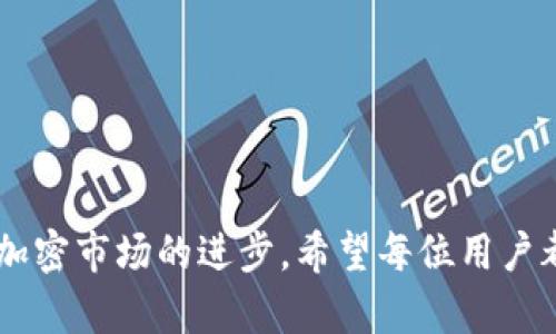   深入探索井通钱包3.0.1：加密世界的安全护航者 / 

 guanjianci 井通钱包, 加密货币, 数字资产, 钱包安全 /guanjianci 

什么是井通钱包3.0.1？

井通钱包3.0.1是一款针对加密货币用户的数字资产管理工具。作为一个全面的数字钱包，它支持各种主流的加密货币，致力于为用户提供安全、便捷的资产管理体验。无论你是经验丰富的投资者，还是刚刚踏入加密领域的新手，井通钱包都能为你提供一站式的服务。最重要的是，该版本在用户安全性和钱包性能方面进行了显著，给用户带来了更流畅的使用体验。

井通钱包3.0.1的特点与优势

井通钱包3.0.1并不仅仅是一个存储加密货币的地方，它还是你在数字资产管理道路上的得力助手。以下是它的一些主要特点和优势：

h41. 安全性至上/h4
在经历过一些加密货币盗窃事件后，用户对钱包的安全性尤为关注。井通钱包3.0.1采用了业界先进的加密技术，确保用户的私钥安全。此外，钱包支持多重签名和两步验证，使得用户在执行资产转移时更加安心。

h42. 用户友好的界面/h4
井通钱包的界面设计经过反复打磨，始终以用户体验为核心。即便是第一次使用数字钱包的新手，也能快速上手。主界面清晰明了，资产状况一目了然，让每位用户都能清楚了解自己的投资状况。

h43. 多种加密货币支持/h4
随着加密市场的不断发展，各类币种层出不穷。井通钱包3.0.1支持多种主流加密货币，包括比特币、以太坊、莱特币等，用户可以轻松管理多种资产，使得资产配置更加灵活。

h44. 便捷的交易功能/h4
井通钱包内置了交易功能，用户可以方便地进行买卖和转账操作。系统的交易费用透明明了，且有助于用户当天了解市场价格波动，提升交易时机的把握。

h45. 及时的市场信息/h4
井通钱包3.0.1集成了市场数据的实时更新，用户可以随时获取最新的市场动态与资讯，帮助用户做出更为明智的投资决定。

如何安全使用井通钱包3.0.1？

即使是最安全的钱包，如果用户不小心，也可能会受到威胁。以下是一些使用井通钱包3.0.1时的安全小贴士：

h41. 设置复杂密码/h4
确保你的钱包密码足够复杂，不要使用常见的生日、姓名等简单信息。建议使用字母、数字和符号的组合，并定期更改。

h42. 启用两步验证/h4
尽可能启用两步验证功能，这样即使有人获取了你的密码，也无法轻易地进入你的钱包进行操作。

h43. 备份私钥与助记词/h4
在创建钱包时会生成助记词和私钥，请务必将其保存在多个安全的地方。不要将这些信息存储在网络上或分享给他人。

h44. 定期更新软件版本/h4
注意及时更新钱包软件，开发者通常会修复潜在的漏洞和安全问题。保持软件的最新版本有助于确保你的资产安全。

井通钱包3.0.1在市场中的影响

由于加密货币市场的不断变化，井通钱包的功能也在与时俱进。它不仅使得更多的用户能够方便地参与到加密资产的管理中，还通过一系列创新提升了市场的便利性和安全性。特别是在数字资产的合规性和透明度越来越受到关注的背景下，井通钱包3.0.1展现了其在行业中的重要性和必要性。

井通钱包3.0.1的用户反馈

用户的反馈是一款产品发展的重要指标。井通钱包3.0.1的用户评价普遍较高，大多数用户对其符合日常需求的功能感到满意。用户表示，井通钱包的界面友好、操作流畅，提高了他们管理资产的便利性。与此同时，用户也希望在未来的版本中能增加更多的功能，比如交易策略指导和更多币种的支持，从而能够更全面地满足他们的投资需求。

常见问题解答

h4问：井通钱包3.0.1是否支持所有主流的加密货币？/h4
井通钱包3.0.1目前支持大多数主流加密货币，但具体支持的币种请查看官方公告。随着市场的发展，钱包将定期更新以增加新币种的支持。

h4问：如何进行井通钱包的安全设置？/h4
建议用户在设置钱包时，尽量启用所有的安全功能，如两步验证、消息提醒等。同时，保管好私钥与助记词，并经常更改访问密码，确保钱包的安全性。

总之，井通钱包3.0.1不仅仅是一个数字钱包，它是一个让用户把握加密资产的良好工具。通过安全、便捷的服务，井通钱包不仅帮助用户管理资产，还在不断推动整个加密市场的进步。希望每位用户都能在这个加密世界中，找到适合自己的投资路径，安全而自信地迈向未来。