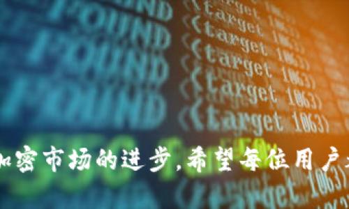   深入探索井通钱包3.0.1：加密世界的安全护航者 / 

 guanjianci 井通钱包, 加密货币, 数字资产, 钱包安全 /guanjianci 

什么是井通钱包3.0.1？

井通钱包3.0.1是一款针对加密货币用户的数字资产管理工具。作为一个全面的数字钱包，它支持各种主流的加密货币，致力于为用户提供安全、便捷的资产管理体验。无论你是经验丰富的投资者，还是刚刚踏入加密领域的新手，井通钱包都能为你提供一站式的服务。最重要的是，该版本在用户安全性和钱包性能方面进行了显著，给用户带来了更流畅的使用体验。

井通钱包3.0.1的特点与优势

井通钱包3.0.1并不仅仅是一个存储加密货币的地方，它还是你在数字资产管理道路上的得力助手。以下是它的一些主要特点和优势：

h41. 安全性至上/h4
在经历过一些加密货币盗窃事件后，用户对钱包的安全性尤为关注。井通钱包3.0.1采用了业界先进的加密技术，确保用户的私钥安全。此外，钱包支持多重签名和两步验证，使得用户在执行资产转移时更加安心。

h42. 用户友好的界面/h4
井通钱包的界面设计经过反复打磨，始终以用户体验为核心。即便是第一次使用数字钱包的新手，也能快速上手。主界面清晰明了，资产状况一目了然，让每位用户都能清楚了解自己的投资状况。

h43. 多种加密货币支持/h4
随着加密市场的不断发展，各类币种层出不穷。井通钱包3.0.1支持多种主流加密货币，包括比特币、以太坊、莱特币等，用户可以轻松管理多种资产，使得资产配置更加灵活。

h44. 便捷的交易功能/h4
井通钱包内置了交易功能，用户可以方便地进行买卖和转账操作。系统的交易费用透明明了，且有助于用户当天了解市场价格波动，提升交易时机的把握。

h45. 及时的市场信息/h4
井通钱包3.0.1集成了市场数据的实时更新，用户可以随时获取最新的市场动态与资讯，帮助用户做出更为明智的投资决定。

如何安全使用井通钱包3.0.1？

即使是最安全的钱包，如果用户不小心，也可能会受到威胁。以下是一些使用井通钱包3.0.1时的安全小贴士：

h41. 设置复杂密码/h4
确保你的钱包密码足够复杂，不要使用常见的生日、姓名等简单信息。建议使用字母、数字和符号的组合，并定期更改。

h42. 启用两步验证/h4
尽可能启用两步验证功能，这样即使有人获取了你的密码，也无法轻易地进入你的钱包进行操作。

h43. 备份私钥与助记词/h4
在创建钱包时会生成助记词和私钥，请务必将其保存在多个安全的地方。不要将这些信息存储在网络上或分享给他人。

h44. 定期更新软件版本/h4
注意及时更新钱包软件，开发者通常会修复潜在的漏洞和安全问题。保持软件的最新版本有助于确保你的资产安全。

井通钱包3.0.1在市场中的影响

由于加密货币市场的不断变化，井通钱包的功能也在与时俱进。它不仅使得更多的用户能够方便地参与到加密资产的管理中，还通过一系列创新提升了市场的便利性和安全性。特别是在数字资产的合规性和透明度越来越受到关注的背景下，井通钱包3.0.1展现了其在行业中的重要性和必要性。

井通钱包3.0.1的用户反馈

用户的反馈是一款产品发展的重要指标。井通钱包3.0.1的用户评价普遍较高，大多数用户对其符合日常需求的功能感到满意。用户表示，井通钱包的界面友好、操作流畅，提高了他们管理资产的便利性。与此同时，用户也希望在未来的版本中能增加更多的功能，比如交易策略指导和更多币种的支持，从而能够更全面地满足他们的投资需求。

常见问题解答

h4问：井通钱包3.0.1是否支持所有主流的加密货币？/h4
井通钱包3.0.1目前支持大多数主流加密货币，但具体支持的币种请查看官方公告。随着市场的发展，钱包将定期更新以增加新币种的支持。

h4问：如何进行井通钱包的安全设置？/h4
建议用户在设置钱包时，尽量启用所有的安全功能，如两步验证、消息提醒等。同时，保管好私钥与助记词，并经常更改访问密码，确保钱包的安全性。

总之，井通钱包3.0.1不仅仅是一个数字钱包，它是一个让用户把握加密资产的良好工具。通过安全、便捷的服务，井通钱包不仅帮助用户管理资产，还在不断推动整个加密市场的进步。希望每位用户都能在这个加密世界中，找到适合自己的投资路径，安全而自信地迈向未来。