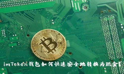 imToken钱包如何快速安全地转换为现金？