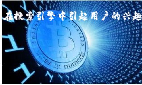 思考

在创建一个关于数字钱包优惠活动的时，我们希望能够在搜索引擎中引起用户的兴趣，并符合的标准。以下是我们精心构思的和相关关键词：



数字钱包专属优惠活动：轻松享受高额回馈与无忧支付