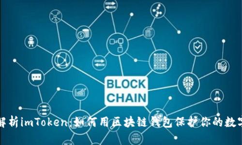 全面解析imToken：如何用区块链钱包保护你的数字资产